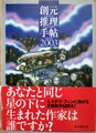 創元推理手帖2003