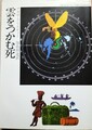 雲をつかむ死