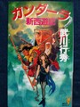 ガンダーラ 新西遊記