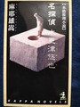 名探偵 木更津悠也