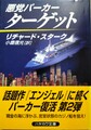 悪党パーカー/ターゲット