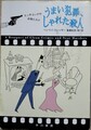 うまい犯罪、しゃれた殺人　ヒッチコックのお気に入り