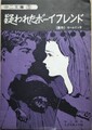 疑われたボーイフレンド　中二文庫5