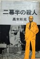 二幕半の殺人
