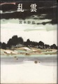 乱雲