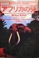 アフリカの牙