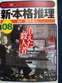 新・本格推理08　消えた殺人者