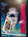 死神の矢