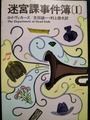 迷宮課事件簿〔1〕