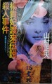 楊貴妃渡来伝説殺人事件