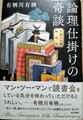 論理仕掛けの奇談　有栖川有栖解説集