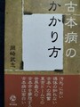 古本病のかかり方