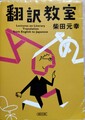 翻訳教室