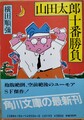 山田太郎十番勝負