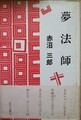 夢法師
