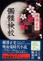 髑髏検校