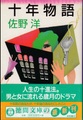 十年物語