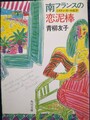 南フランスの恋泥棒　ミスティ・ガール紅子