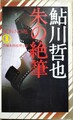 朱の絶筆