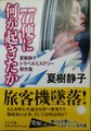 77便に何が起きたか　夏樹静子トラベルミステリー傑作集