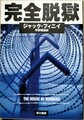 完全脱獄