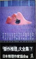 「傑作推理」大全集（下）（浅黄斑氏サイン本）