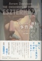 エステルハージ博士の事件簿