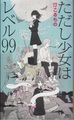 ただし少女はレベル99