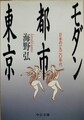 モダン都市東京　日本の一九二〇年代