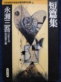 短篇集　日本推理作家協会賞受賞作全集8