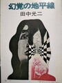幻覚の地平線