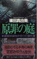 原罪の庭　建築探偵桜井京介の事件簿