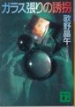 ガラス張りの誘拐