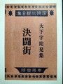 決闘街　大下宇陀児集