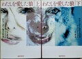 わたしを愛した狼（上・下）