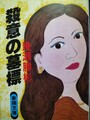殺意の墓標
