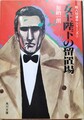 女王陛下の留置場　殺人珍道中シリーズ1