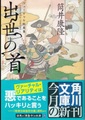 出世の首　ヴァーチャル短篇集