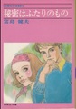 秘密はふたりのもの
