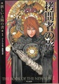 拷問者の影　新しい太陽の書1