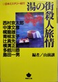 湯の街殺人旅情　日本ミステリー紀行