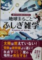 思わず人に話したくなる　地球まるごとふしぎ雑学