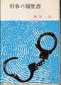 刑事の履歴書