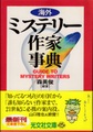 海外ミステリー作家事典