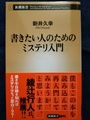 書きたい人のためのミステリ入門（サイン本）