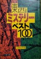 東西ミステリーベスト100