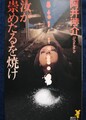汝が崇めたるを焼け