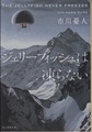 ジェリーフィッシュは凍らない