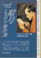 暗号ミステリ傑作選