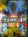 六色金神殺人事件